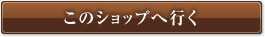 このショップへ行く