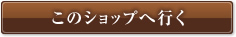 このショップへ行く