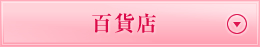 百貨店