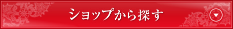 ショップから探す