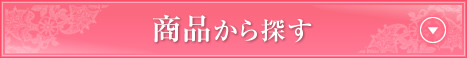 商品から探す