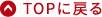 TOPに戻る