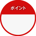 ポイント