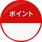 ポイント