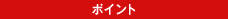 ポイント