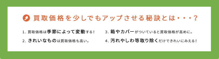 買取価格を少しでもアップさせる秘訣とは・・・？