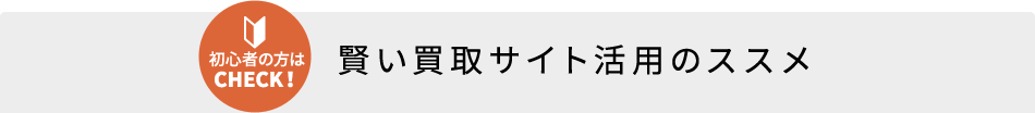 賢い買取サイト活用のススメ