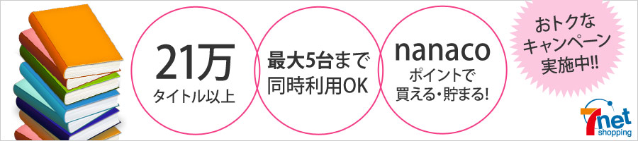 21万タイトル以上、最大5台まで同時利用OK nanacoポイントで買える・貯まる！ おトクなキャンペーン実施中！！