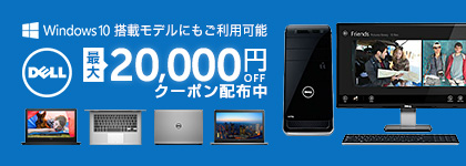 Windows10搭載モデルにもご利用可能最大20,000円OFFクーポン配布中