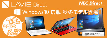 LAVIE Direct  クーポンでお買い得！！ 今ならお得な広告限定クーポンプレゼント！ NEC Direct 詳細はこちら