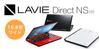 LAVIE Direct NS(e) 15.6型ワイド