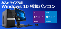 カスタマイズ対応Windows10搭載パソコン