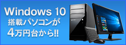 Windows10搭載パソコンが4万円台から！！