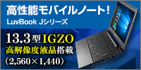 13.3型WQHD＆IGZO液晶モバイルノート！【LuvBook J シリーズ】