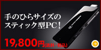 手のひらサイズのスティック型PC！19,800円（送料・税込）