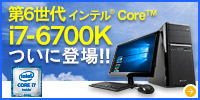 第6世代 インテル Core i7-6700K ついに登場！！