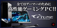 全てはゲーマーのために 高性能ゲーミングPC！！