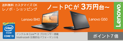 送料無料・カスタマイズOK レノボ・ショッピング ノートPCが3万円台～ LenovoB40 LenovoG50 インテルCorei3 プロセッサー搭載 IntelInside圧倒的なパフォーマンスを ポイント7倍