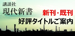 講談社 現代新書 新刊・既刊 好評タイトルご案内