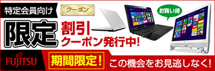 特定会員向け 限定割引クーポン発行中 期間限定 この機会をお見逃しなく！ FUJITSU