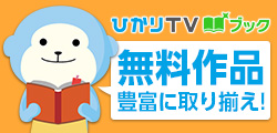 ひかりTVブック 無料作品豊富に取り揃え！