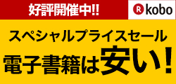好評開催中！！ スペシャルプライスセール 電子書籍は安い！ R KOBO
