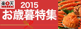 楽天市場 2015 お歳暮特集