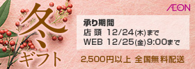 冬ギフト 承り期間 店頭 12/24（木）まで WEB 12/25（金）9:00まで 2,500円以上 全国無料配送