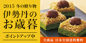 2015 冬の贈り物 伊勢丹のお歳暮 ポイントアップ中 全商品 日本全国送料無料
