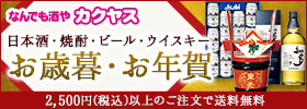なんでも酒や カクヤス 日本酒・ビール・ウィスキー お歳暮・お年賀 2,500円（税込）以上のご注文で送料無料