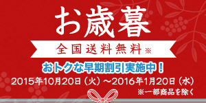 お歳暮 全国送料無料 ※ おトクな早朝割引実施中！ 2015年10月20日（火）～2016年1月20日（水） ※一部商品を除く