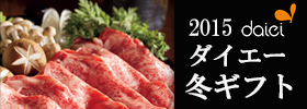 2015 daiei ダイエー 冬ギフト