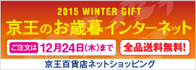 2015 WINTER GIFT 京王のお歳暮インターネット ご注文は12月24日（木）まで 全品送料無料！ 京王百貨店ネットショッピング
