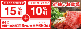 11月30日（月）まで15%OFF ＋ 12月1日（火）から10%引 さらに全国一律送料216円の商品が650点！ 近鉄のお歳暮