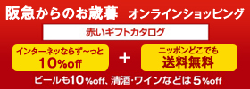 阪急からのお歳暮 オンラインショッピング 赤いギフトカタログ インターネッならず～っと 10%off ＋ ニッポンどこでも送料無料 ビールも10%off、清酒・ワインなどは5%off