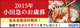 2015年 小田急のお歳暮 全品全国送料無料！ 抽選でカタログギフトをプレゼント！ ODAKYU