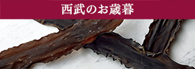 西部のお歳暮