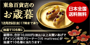 東急百貨店のお歳暮 12月25日（金）17時まで承り 抽選で10名様に 配布中、合計10,000円（税込）以上お買い上げで（ダイソン）布団クリーナー（V6 mattress）が抽選で10名様に当たります。 日本全国送料無料