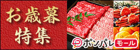 お歳暮特集 ボンパレモール