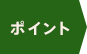 ポイント