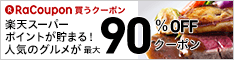 RaCoupon　「買うクーポン」 バナー