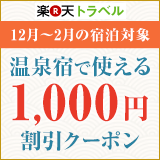 楽天トラベル