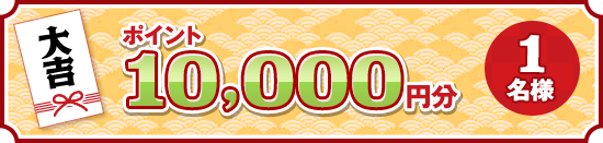 大吉 ポイント 10,000円分 1名様