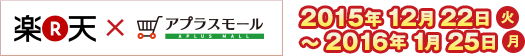 楽天グループ x アプラスモール 2015年12月22日（火）〜2016年1月25日（月）