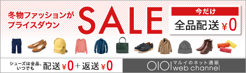 冬物ファッションがプライスダウン SALE シューズは全品、いつでも 配送￥0 ＋ 返送￥0 OIOI web channel マルイのネット通販
