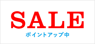 SALE ポイントアップ中