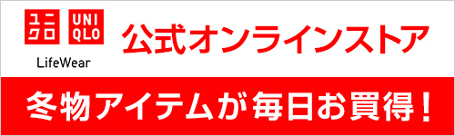 ユニクロ公式オンラインストア LifeWear 冬物アイテムが毎日お買得！