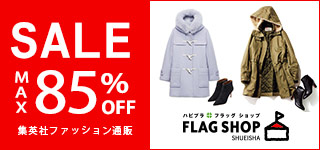 SALE MAX 85%OFF 集英社ファッション通販 ハピプラ フラッグショップ FLAG SHOP SHUIESHA