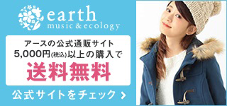 earth music&ecology アースの公式通販サイト 5,000円（税込）以上の購入で送料無料 公式サイトをチェック