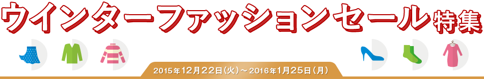 ウインターファッションセール特集 WINTER  SALE